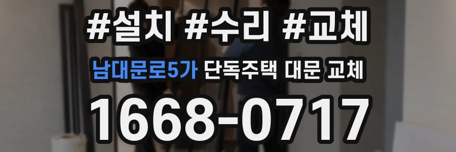 남대문로5가 단독주택 대문 교체