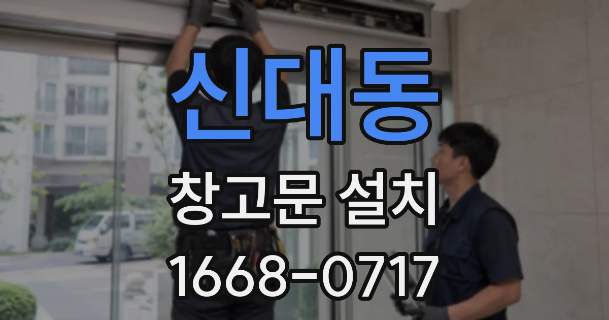 신대동 창고문 설치