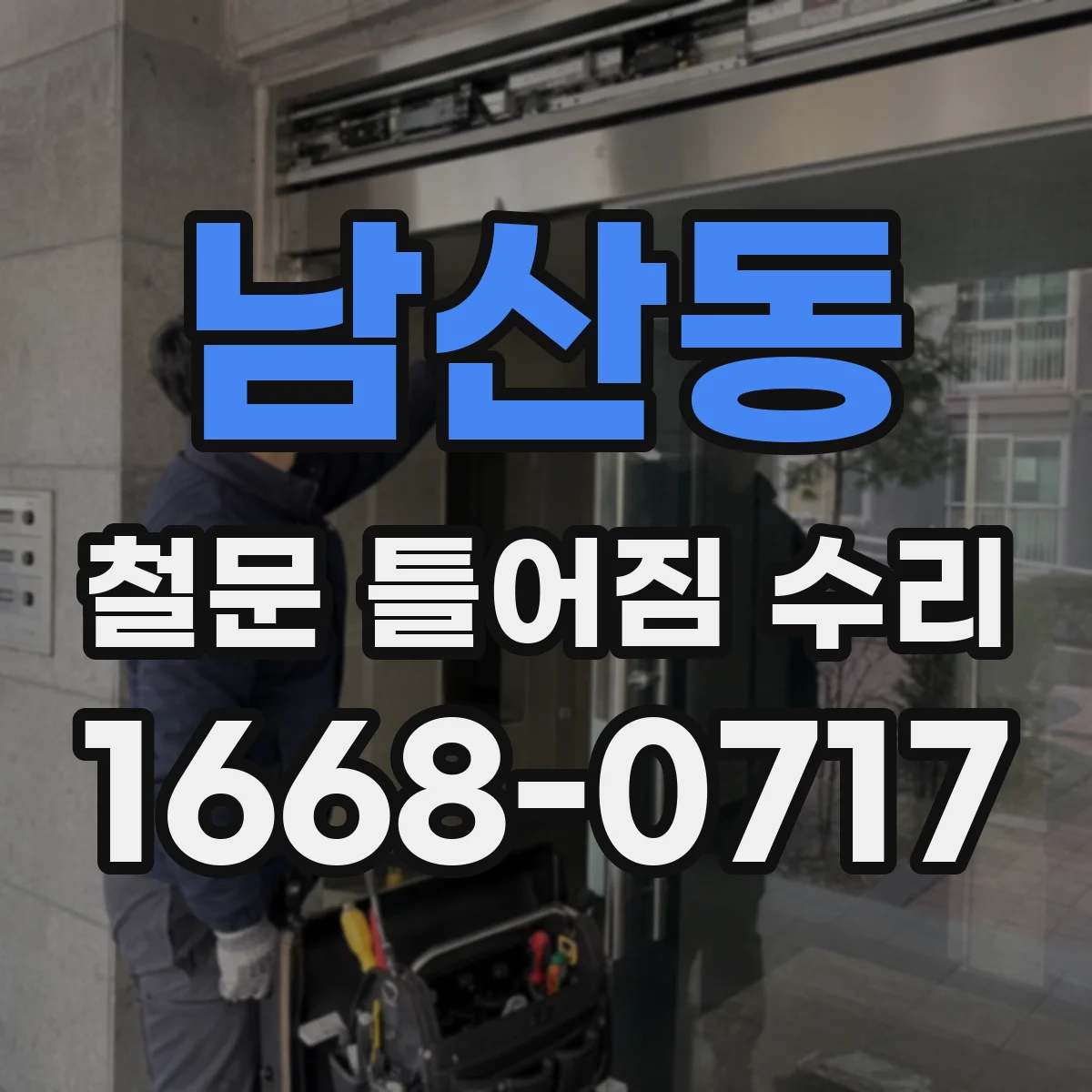 남산동 철문 틀어짐 수리