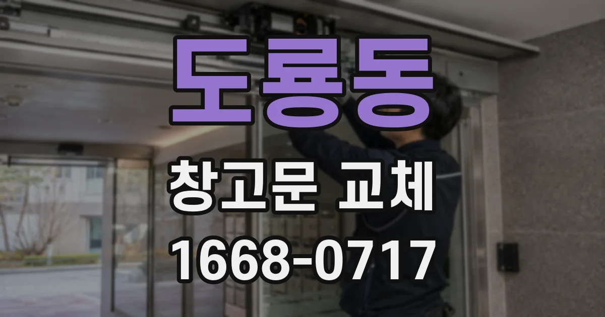 도룡동 창고문 교체