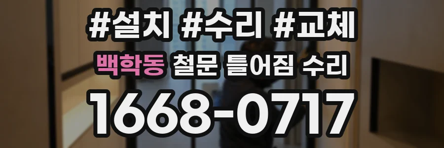 백학동 철문 틀어짐 수리