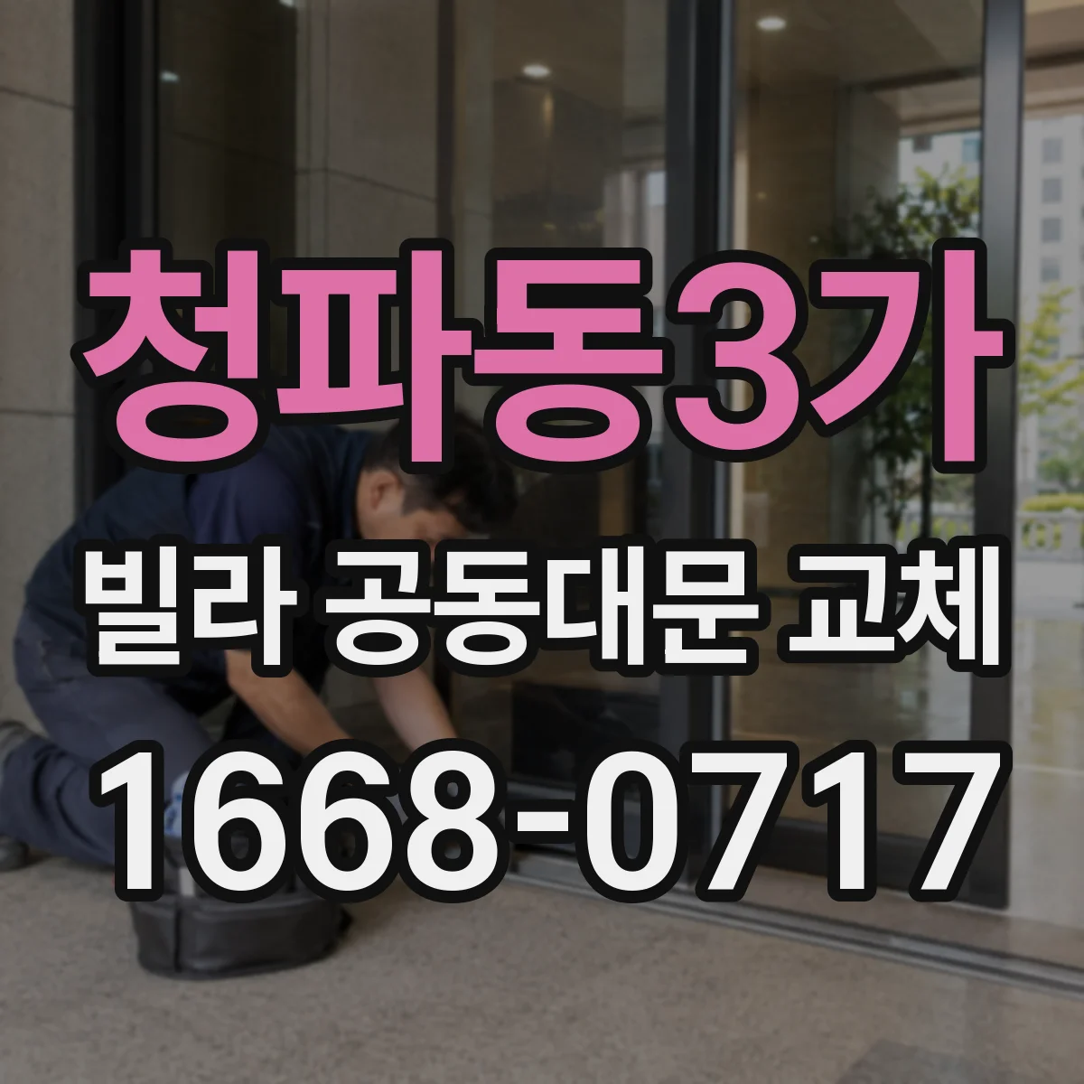 청파동3가 빌라 공동대문 교체
