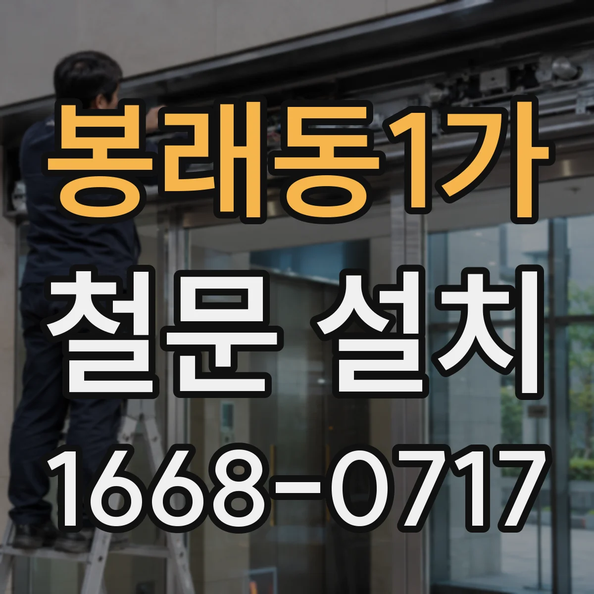 봉래동1가 철문 설치