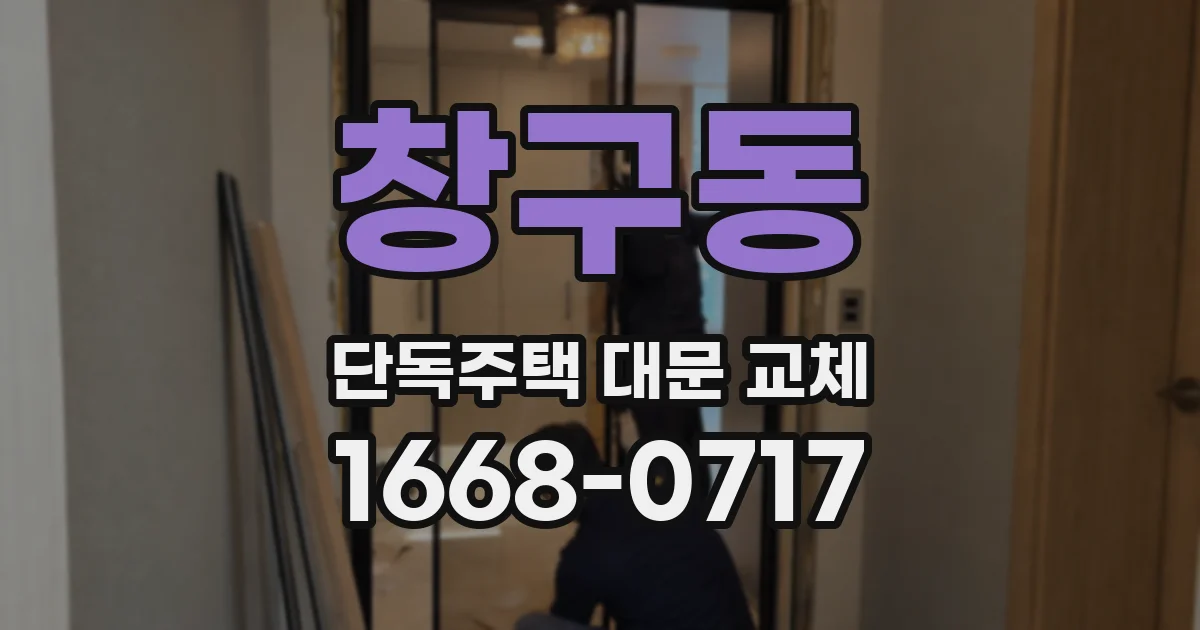창구동 단독주택 대문 교체