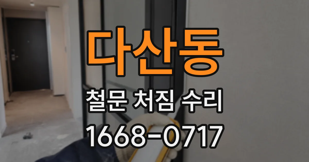 다산동 철문 처짐 수리