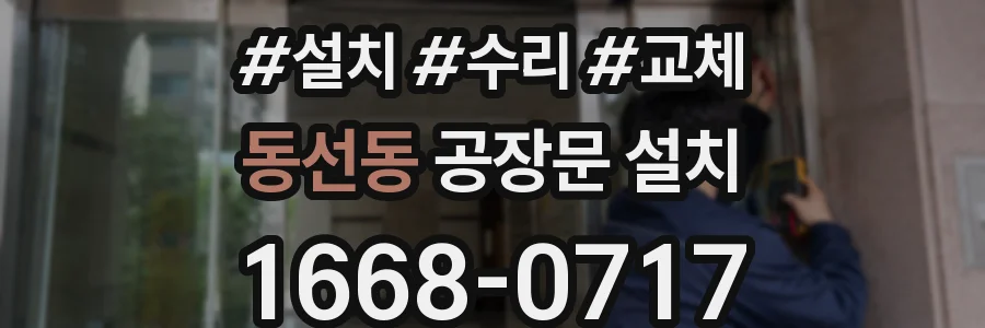 동선동 공장문 설치
