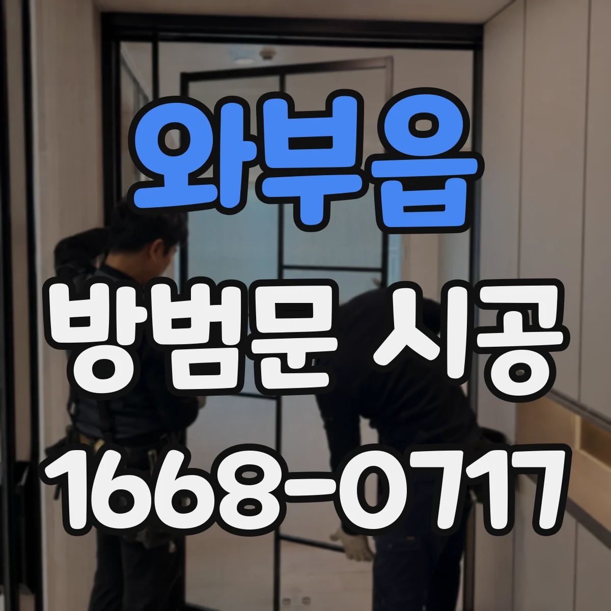 와부읍 방범문 시공
