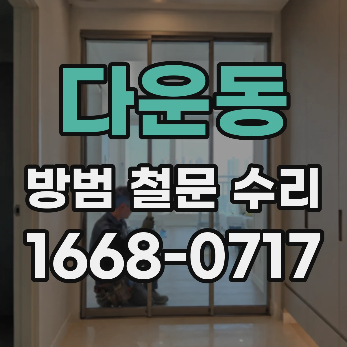 다운동 방범 철문 수리