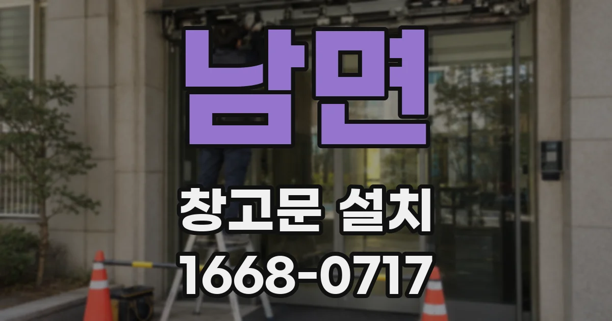 남면 창고문 설치