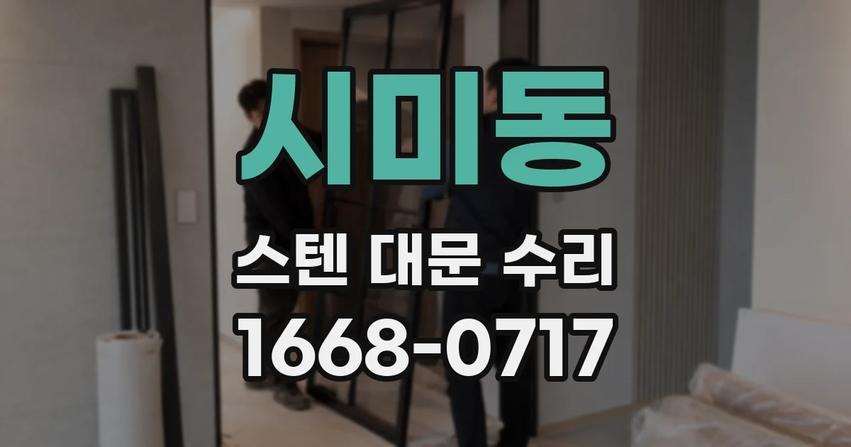 시미동 스텐 대문 수리