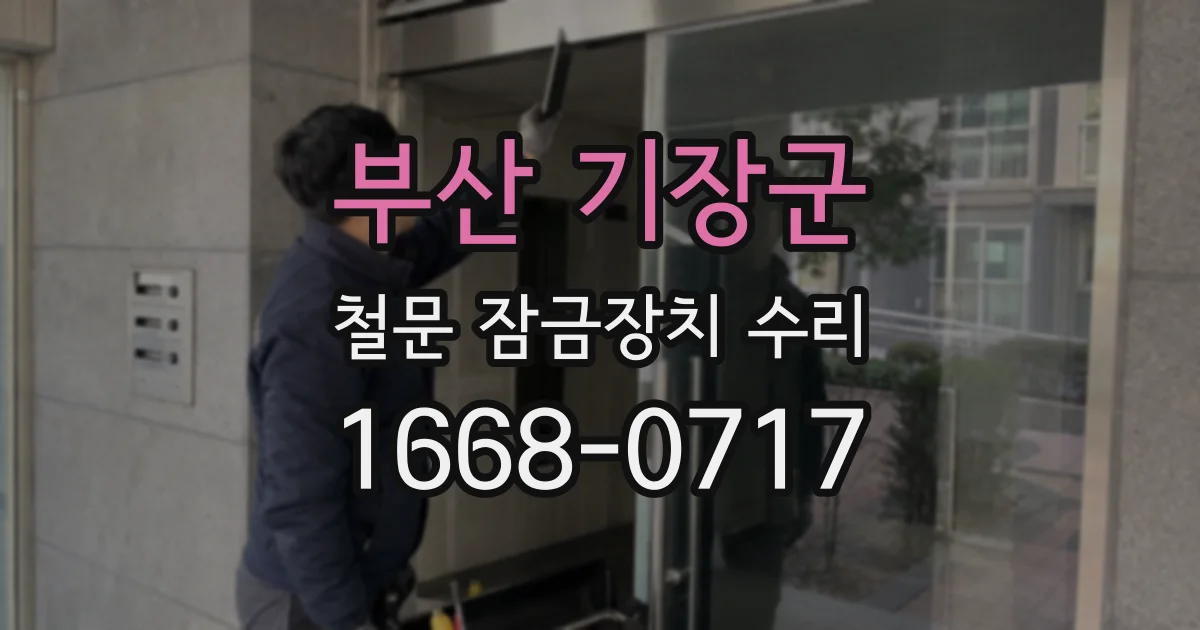 부산 기장군 철문 잠금장치 수리