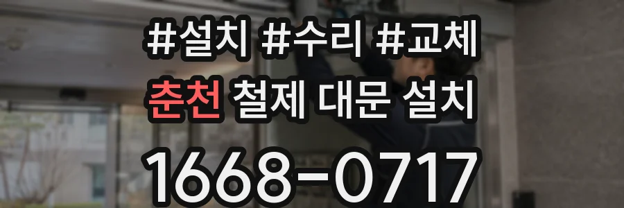 춘천 철제 대문 설치
