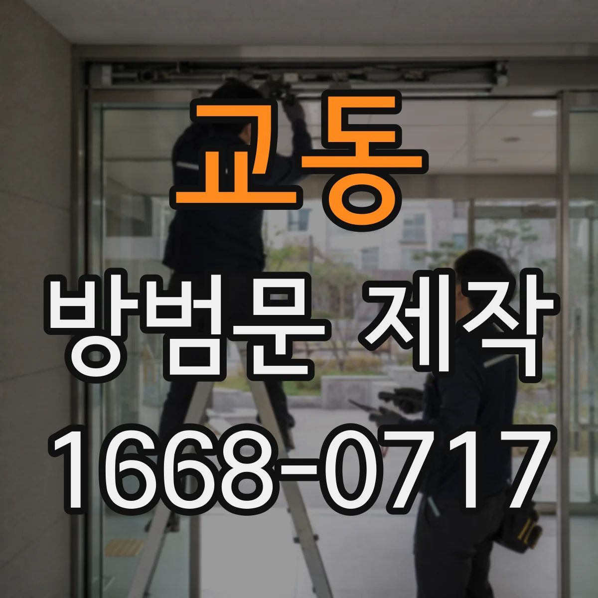 교동 방범문 제작