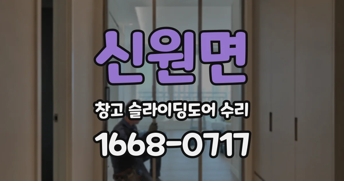 신원면 창고 슬라이딩도어 수리