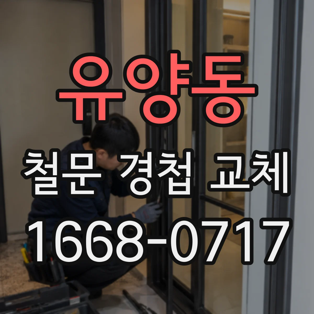 유양동 철문 경첩 교체