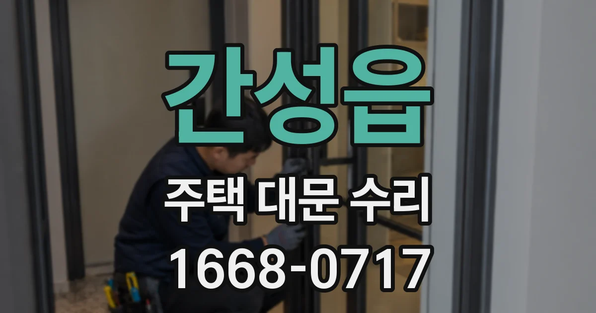 간성읍 주택 대문 수리