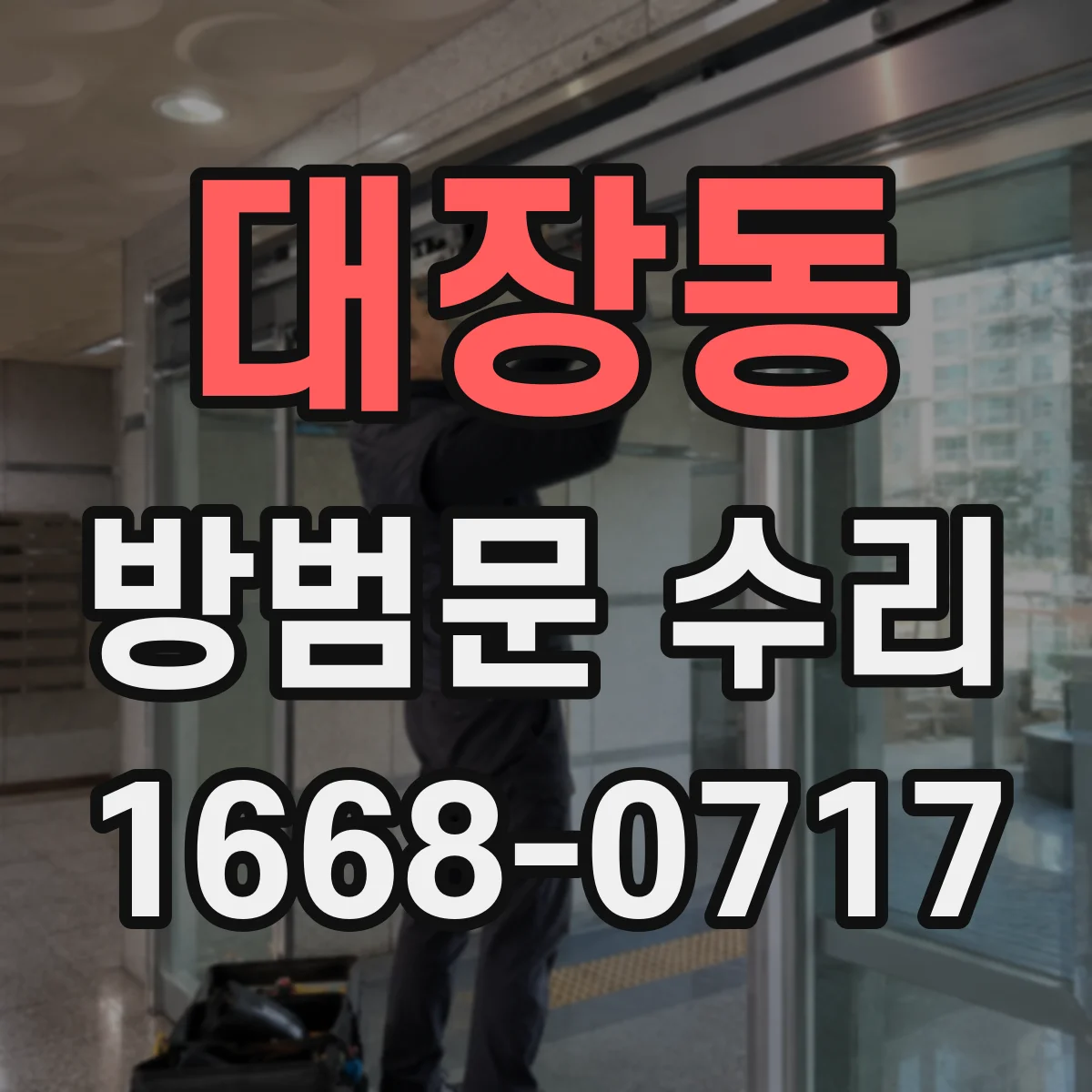 대장동 방범문 수리