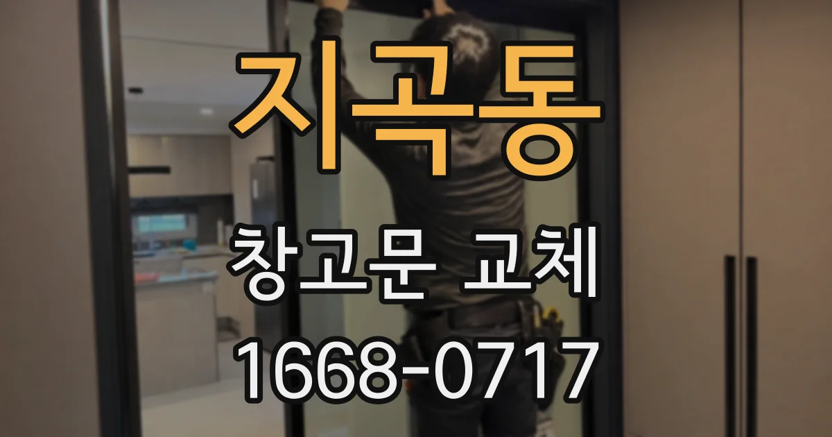 지곡동 창고문 교체