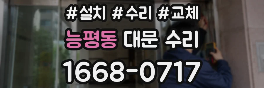 능평동 대문 수리