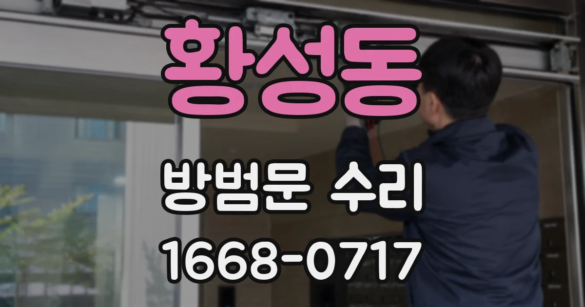 황성동 방범문 수리