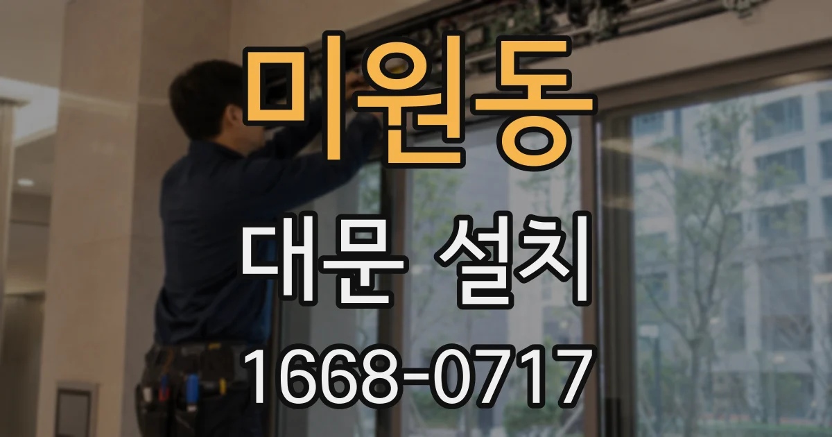 미원동 대문 설치