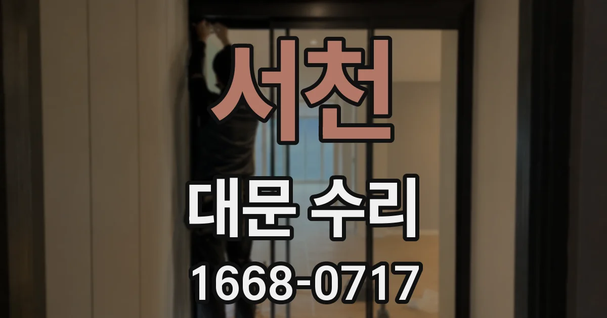 서천 대문 수리