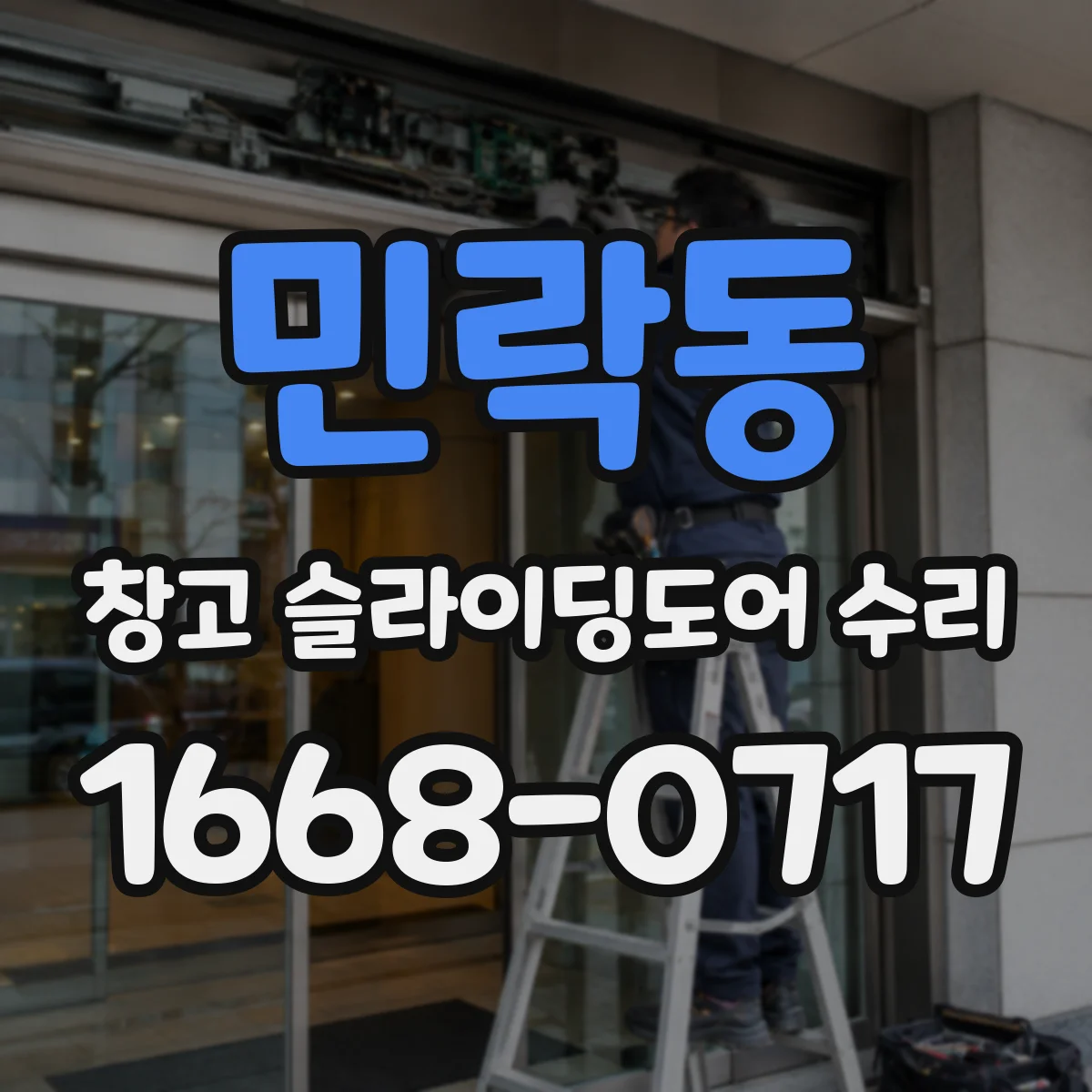 민락동 창고 슬라이딩도어 수리