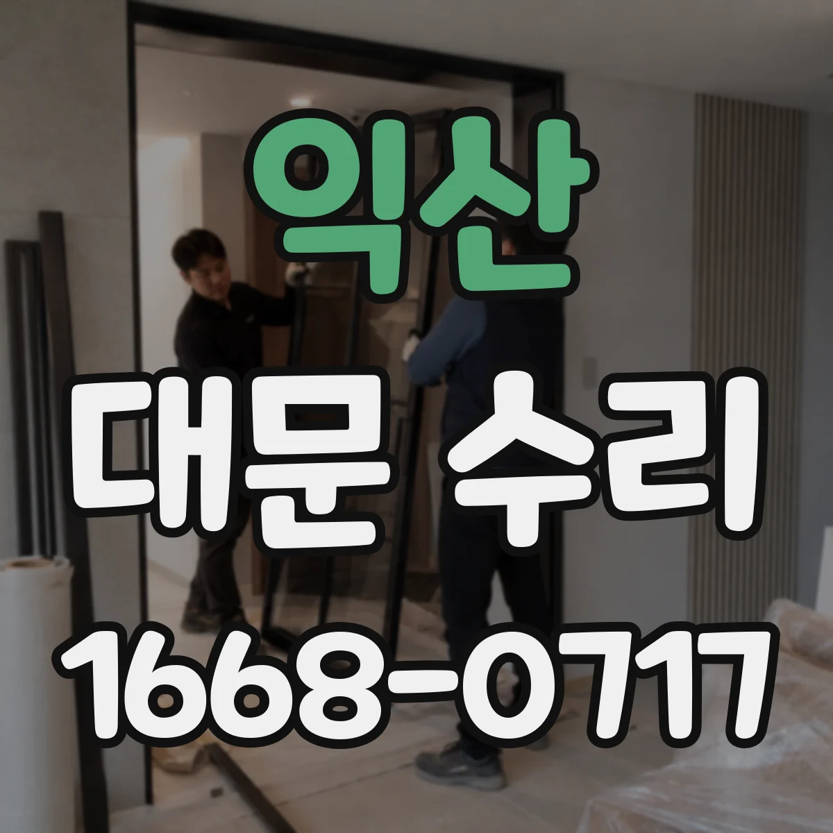 익산 대문 수리