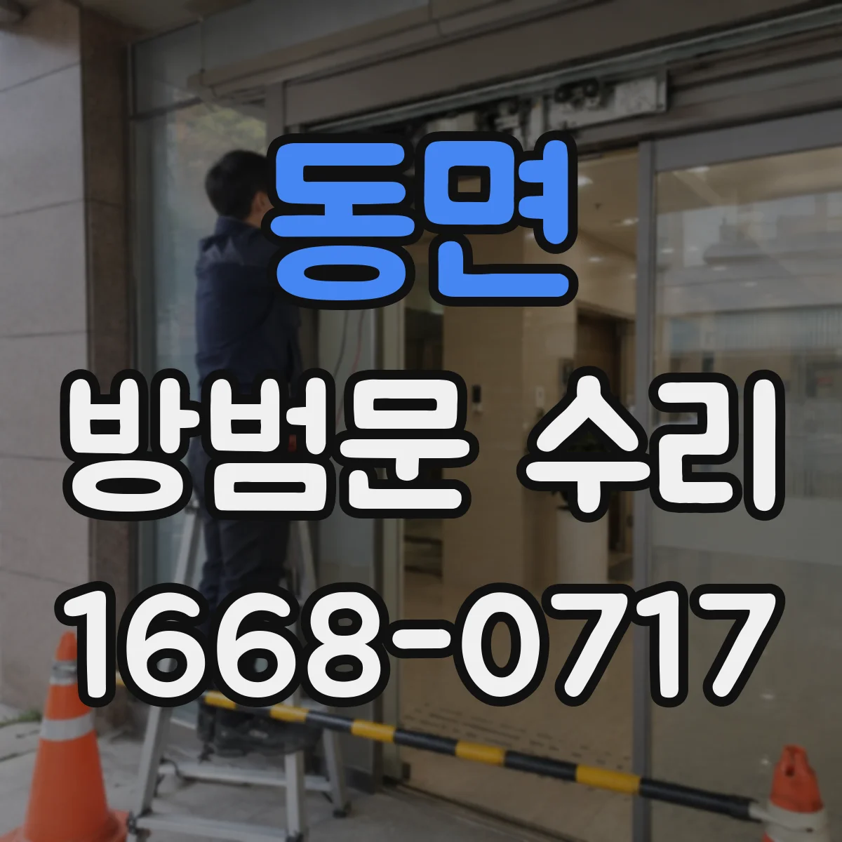 동면 방범문 수리