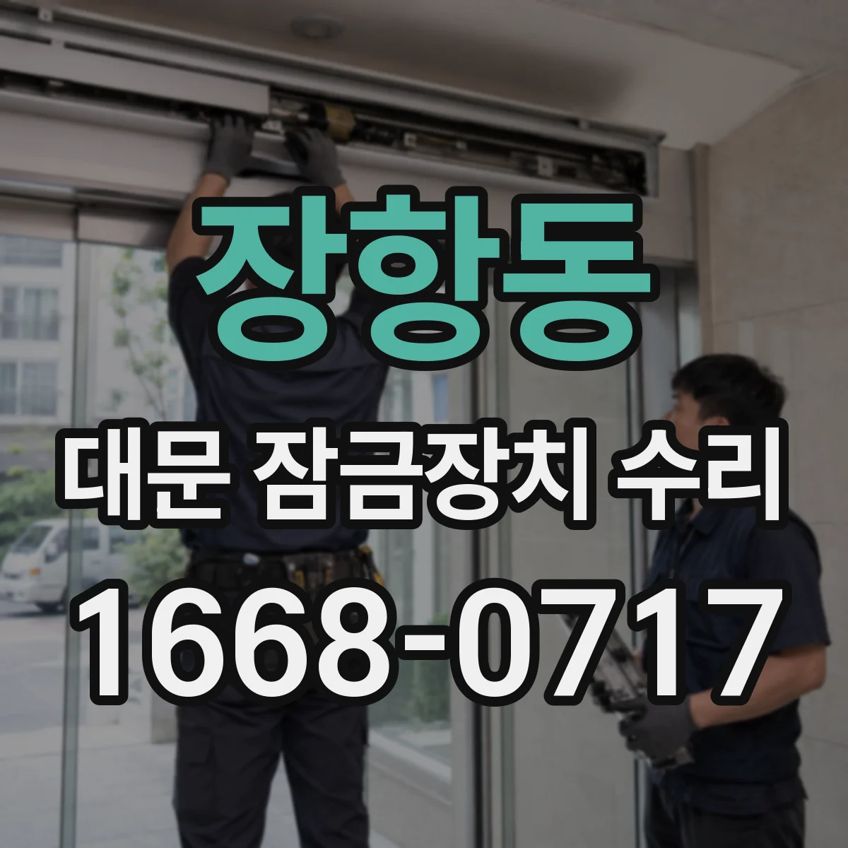 장항동 대문 잠금장치 수리