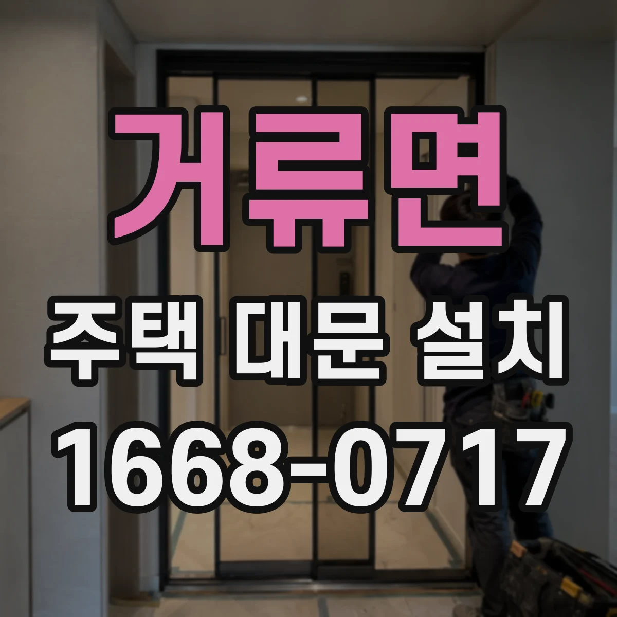 거류면 주택 대문 설치