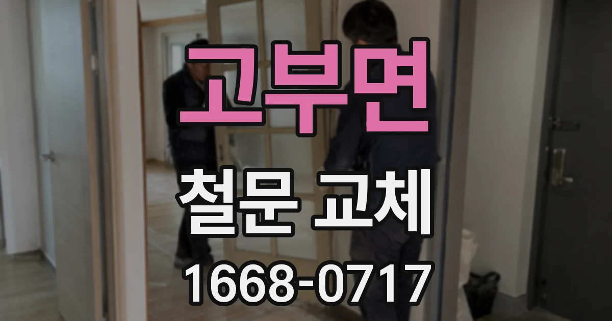 고부면 철문 교체
