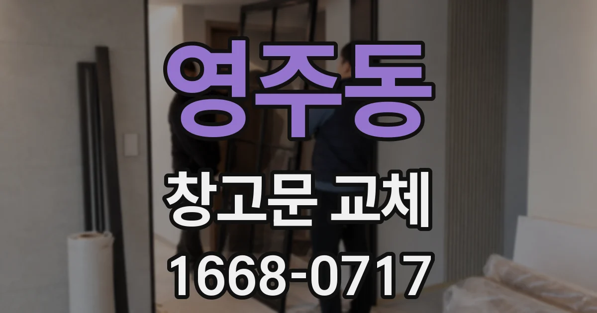영주동 창고문 교체
