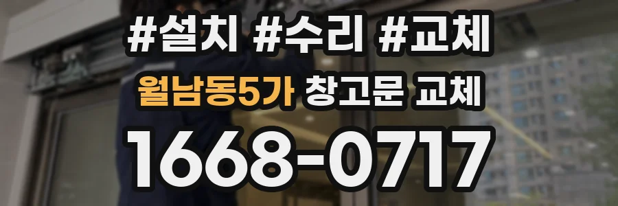 월남동5가 창고문 교체