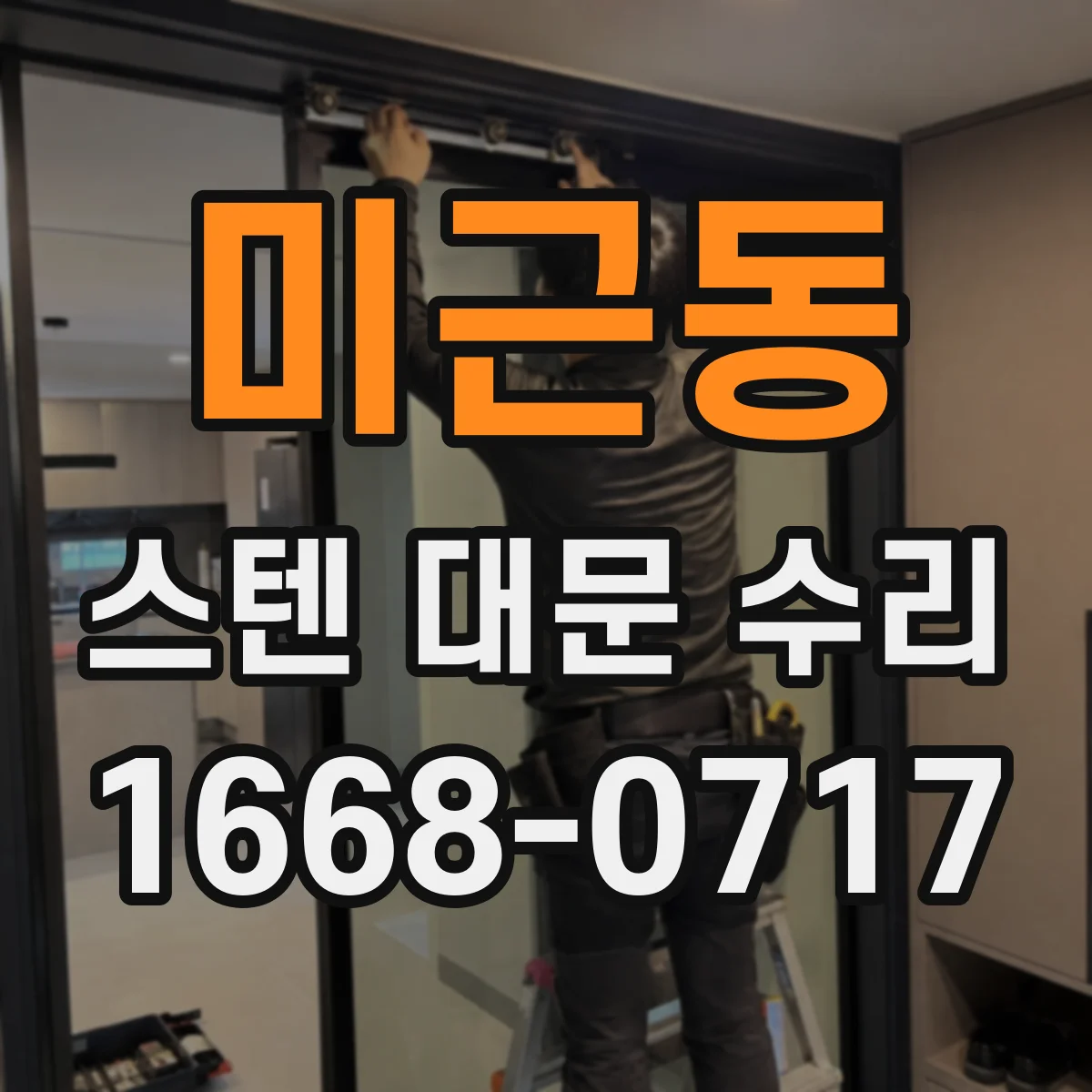 미근동 스텐 대문 수리