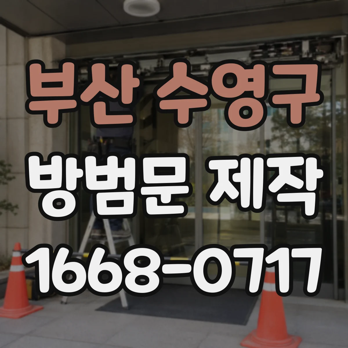 부산 수영구 방범문 제작
