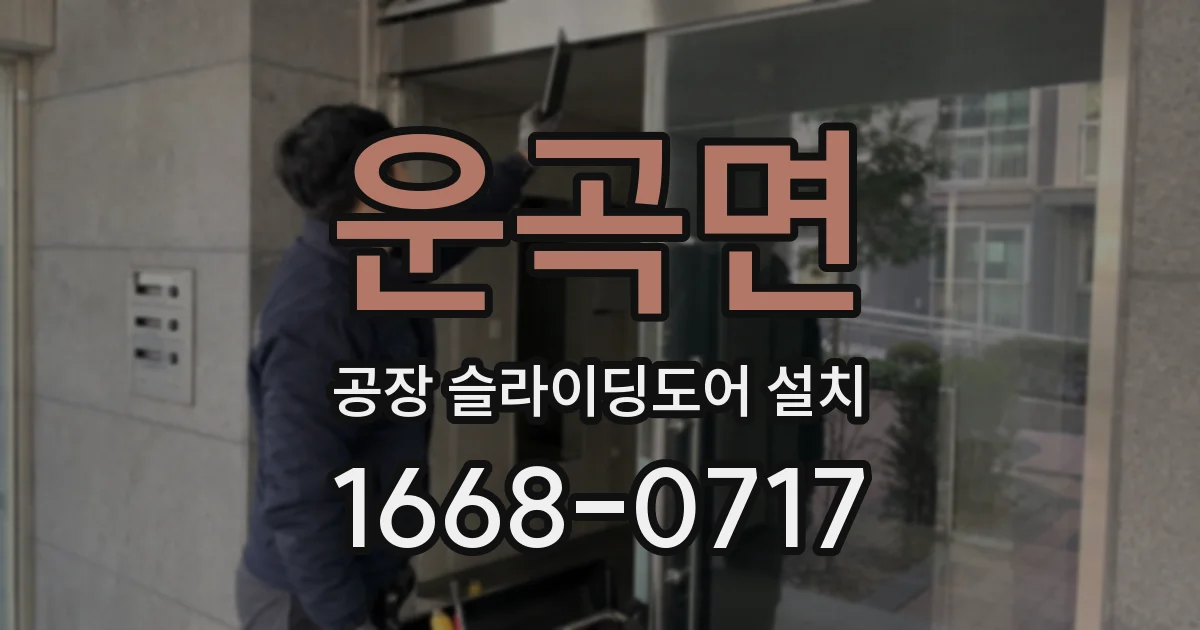 운곡면 공장 슬라이딩도어 설치