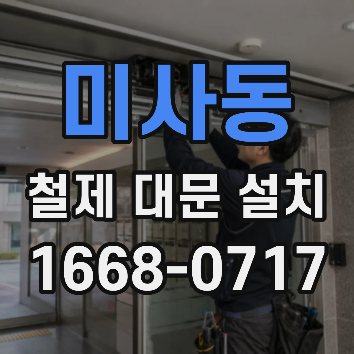 미사동 철제 대문 설치