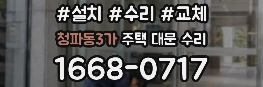 청파동3가 주택 대문 수리