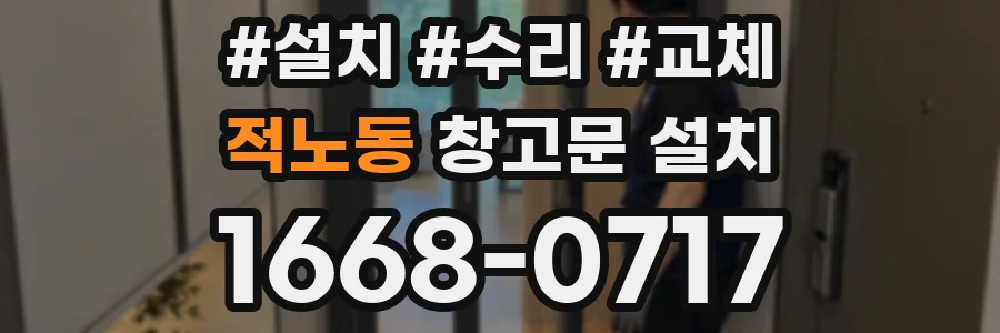 적노동 창고문 설치