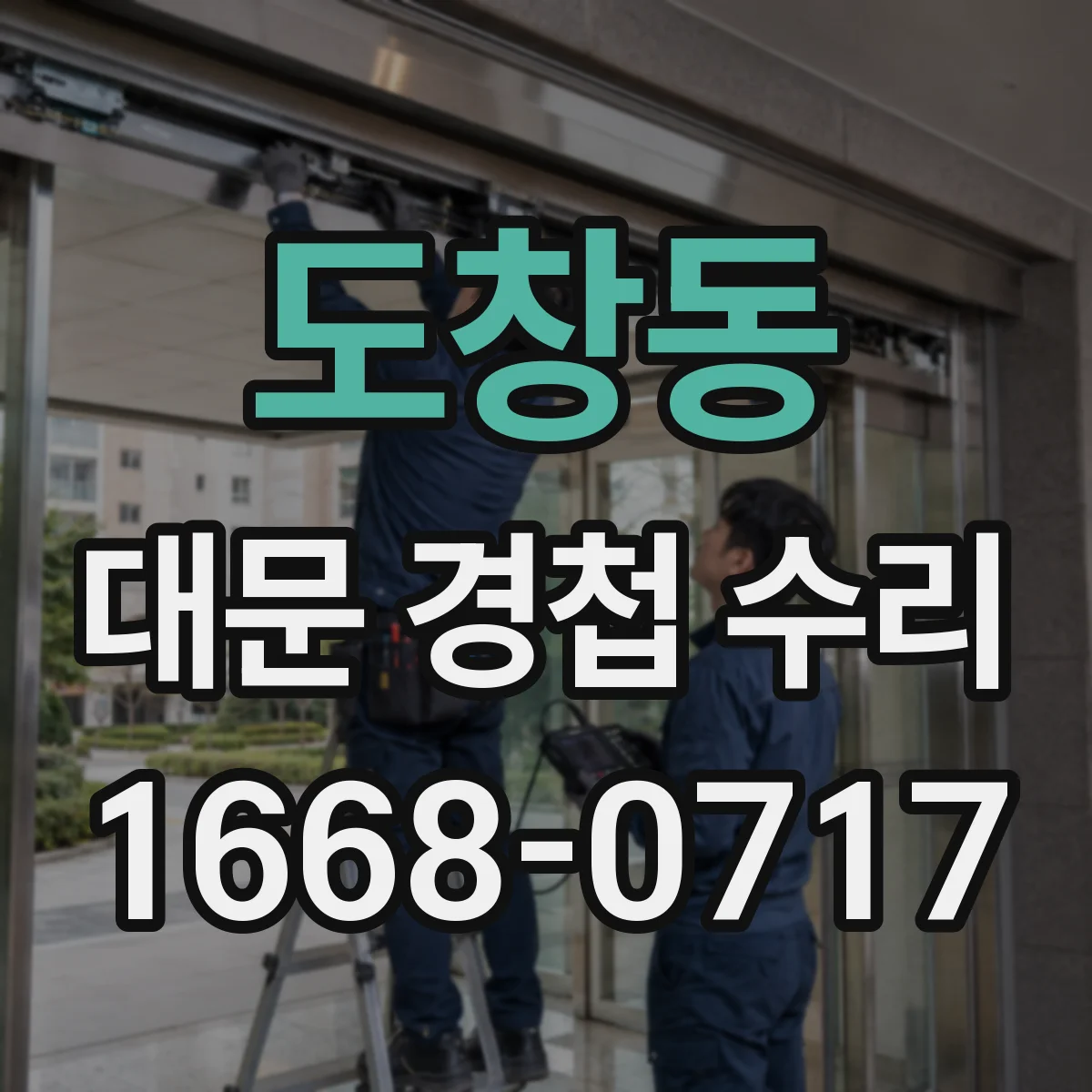 도창동 대문 경첩 수리