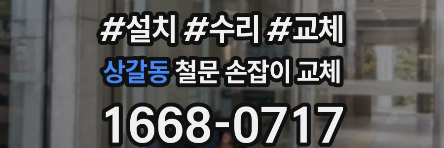 상갈동 철문 손잡이 교체