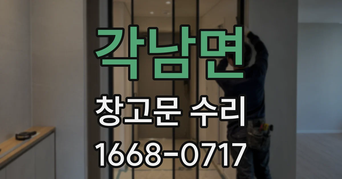 각남면 창고문 수리