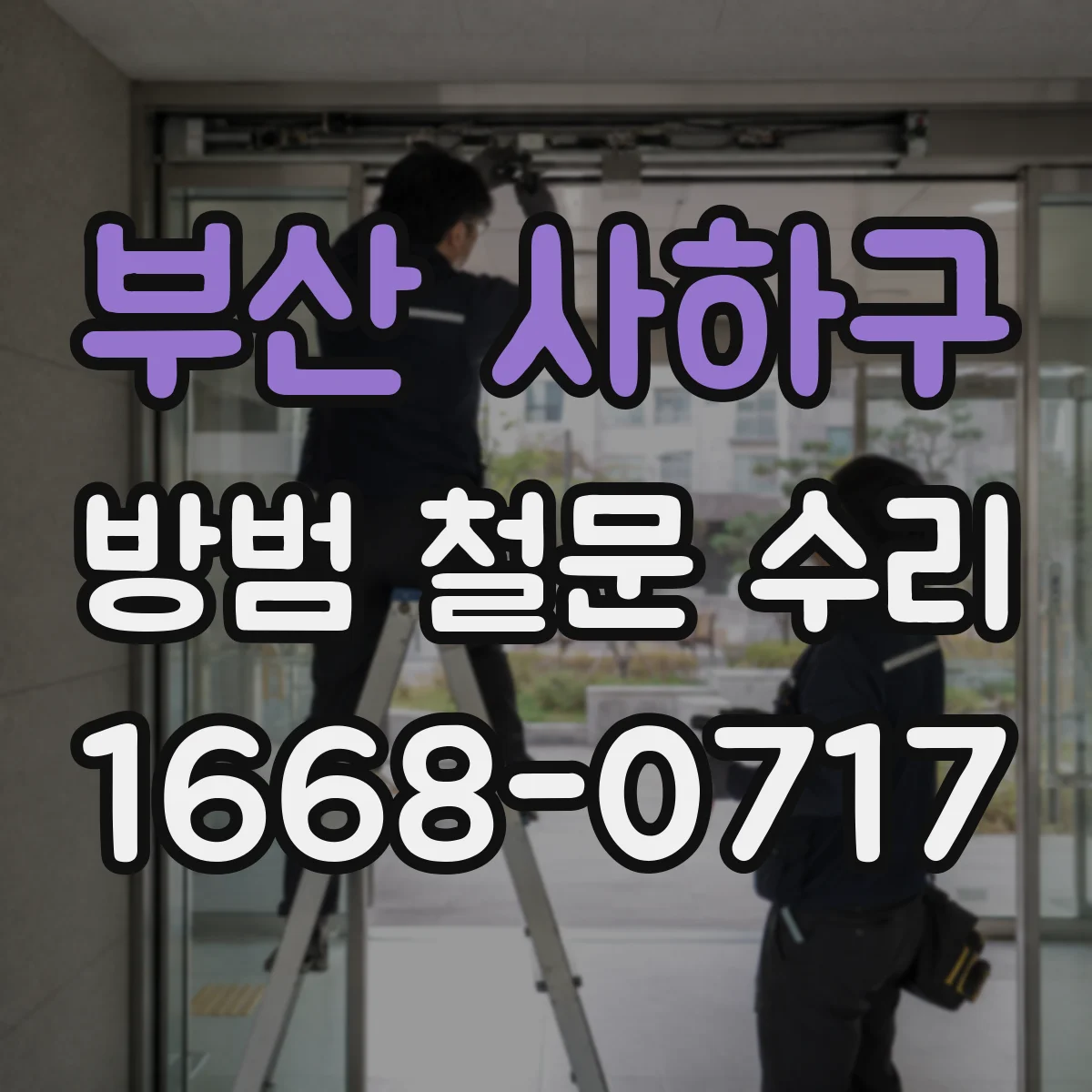 부산 사하구 방범 철문 수리