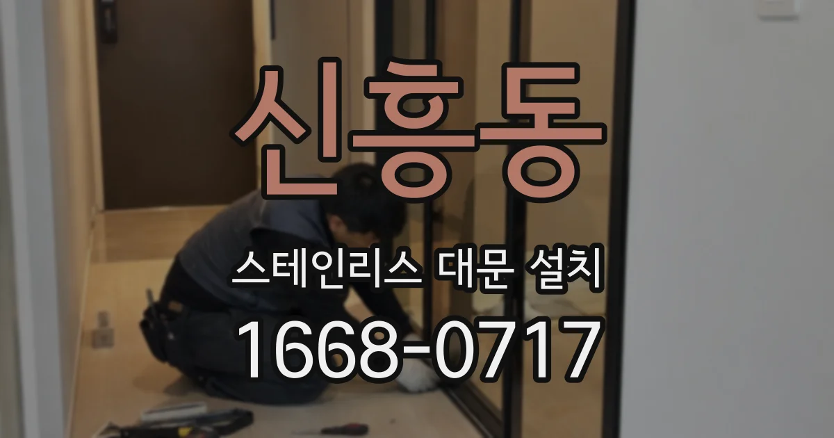 신흥동 스테인리스 대문 설치