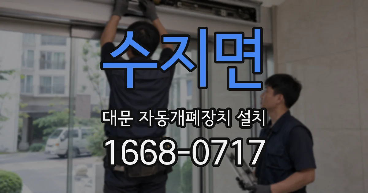 수지면 대문 자동개폐장치 설치