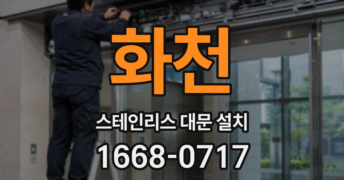 화천 스테인리스 대문 설치