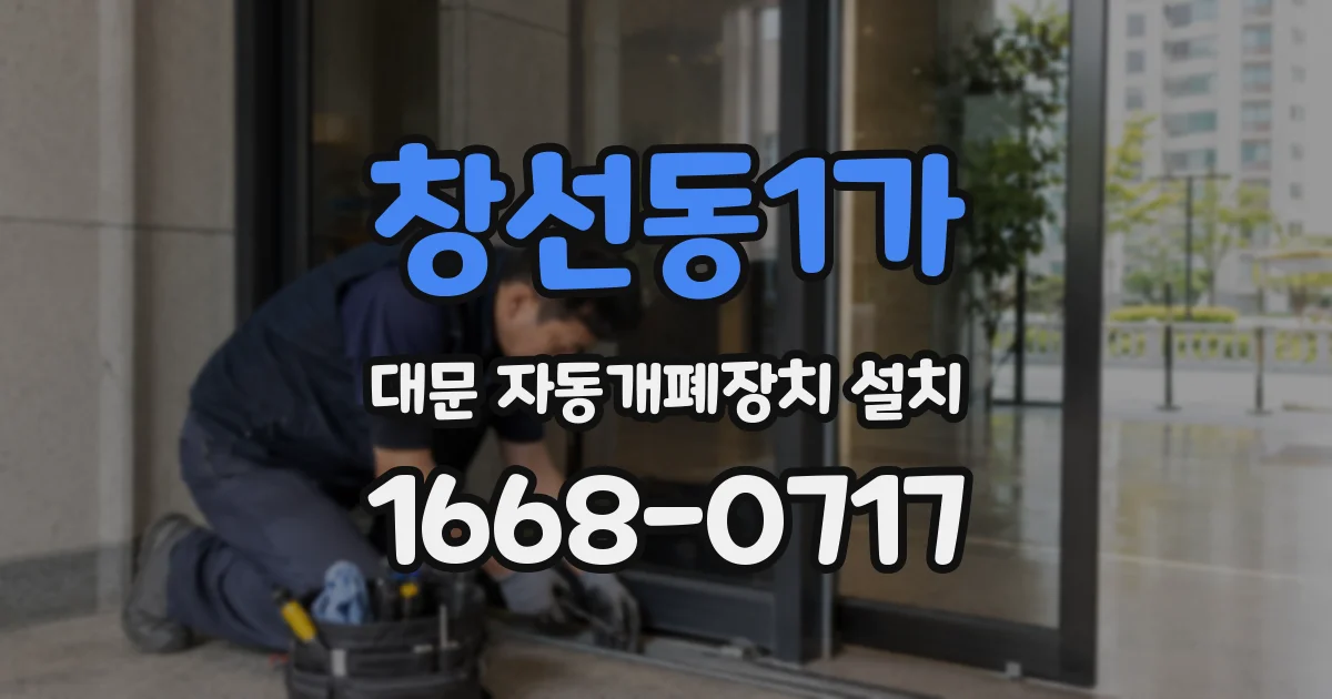 창선동1가 대문 자동개폐장치 설치