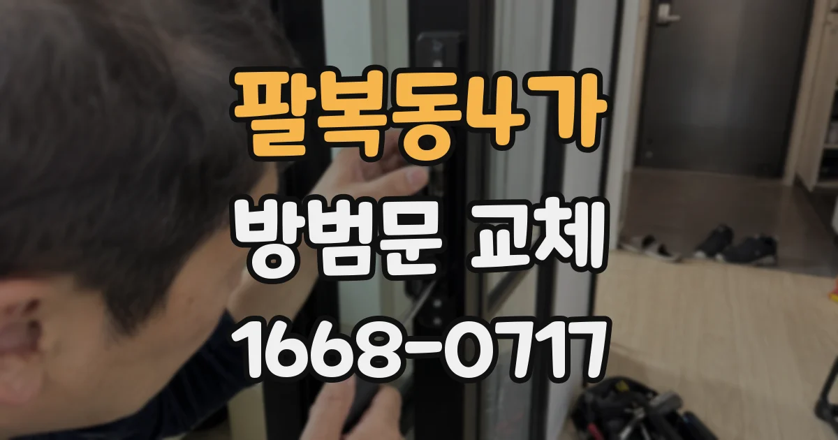 팔복동4가 방범문 교체