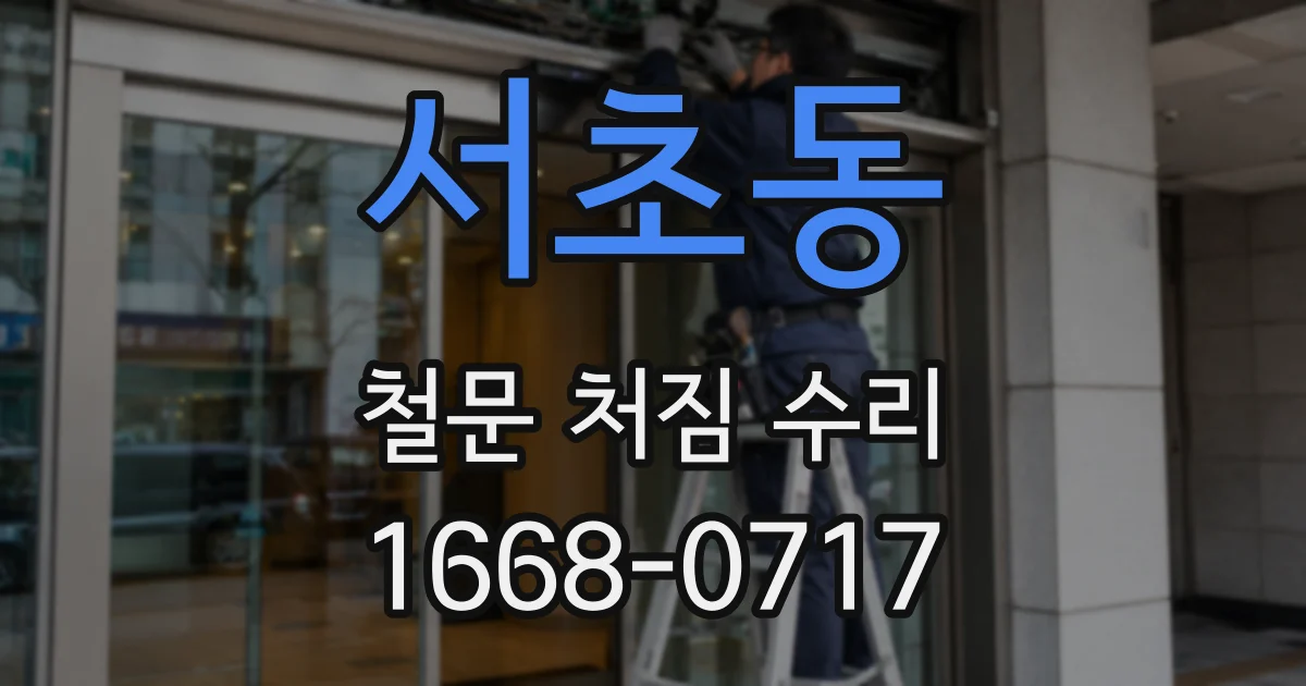 서초동 철문 처짐 수리